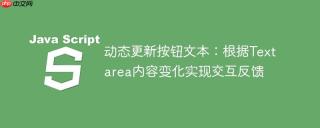 动态更新按钮文本：根据Textarea内容变化实现交互反馈