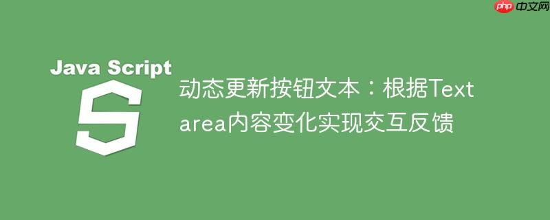动态更新按钮文本:根据Textarea内容变化实现交互反馈