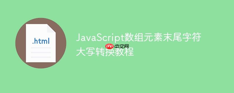JavaScript数组元素末尾字符大写转换教程