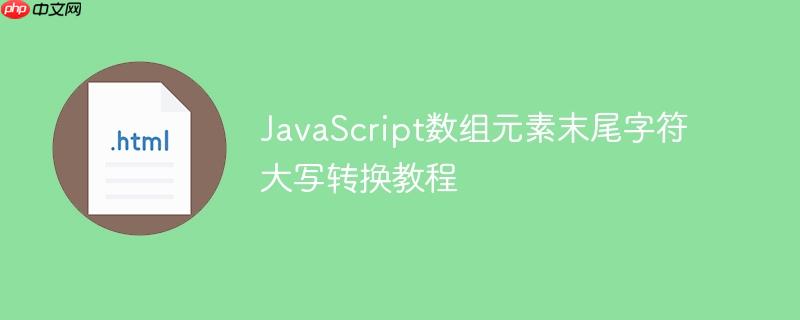 JavaScript数组元素末尾字符大写转换教程