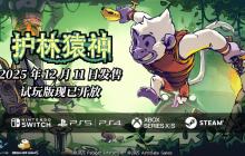 主机试玩版公开 《护林猿神》正式版12月11日登陆全平台