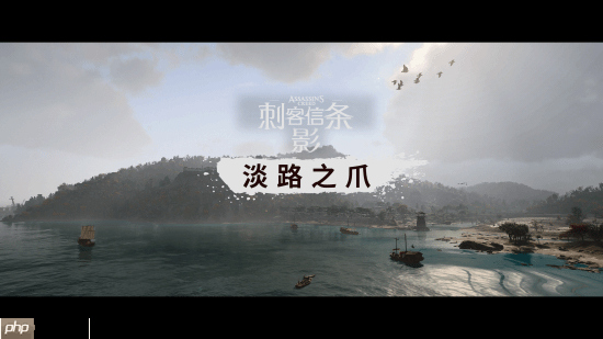 《刺客信条影》DLC简中翻译不佳：很多“口”字 还喊自己妈妈为伯母