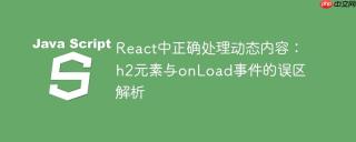 React中正确处理动态内容：h2元素与onLoad事件的误区解析