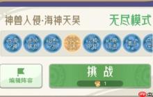 山海进化录神兽入侵海神天吴攻略