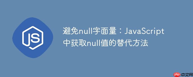 避免null字面量：JavaScript中获取null值的替代方法