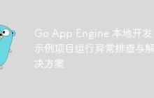 Go App Engine 本地开发：示例项目运行异常排查与解决方案