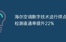 海尔空调数字技术进行焊点检测直通率提升22%