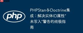 PHPStan与Doctrine集成：解决实体ID属性“未写入”警告的终极指南