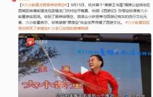 六小龄童点赞《黑神话：悟空》：向全世界传播了西游文化