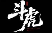 国产抗联动作游戏《斗虎》新实机：展示配音 BOSS战