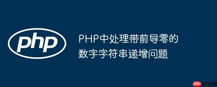 PHP中处理带前导零的数字字符串递增问题
