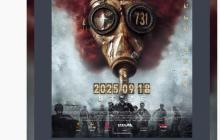 《731》今日上映，超过《哪吒 2》成为中国影史单日场次冠军