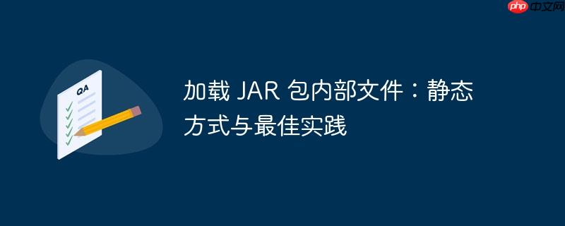 加载 jar 包内部文件:静态方式与最佳实践