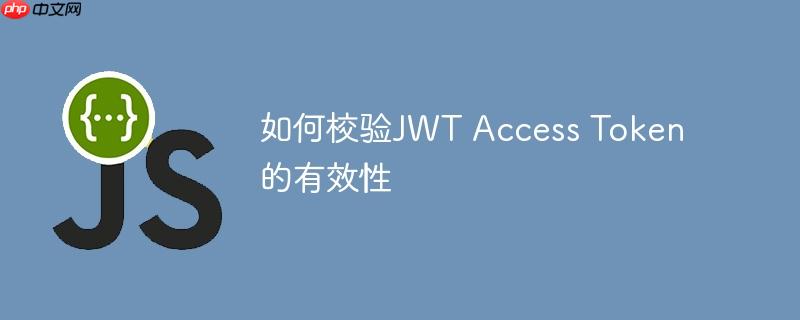 如何校验JWT Access Token的有效性