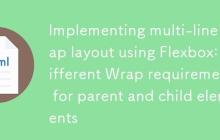 使用Flexbox实现多行Wrap布局:父元素与子元素的不同Wrap需求