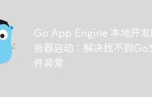Go App Engine 本地开发服务器启动：解决找不到Go文件异常