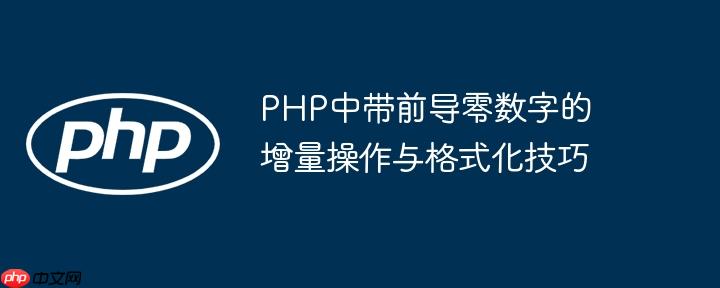 PHP中带前导零数字的增量操作与格式化技巧