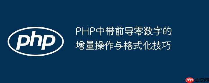 PHP中带前导零数字的增量操作与格式化技巧
