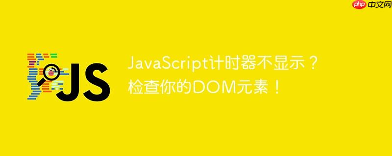 javascript计时器不显示?检查你的dom元素!
