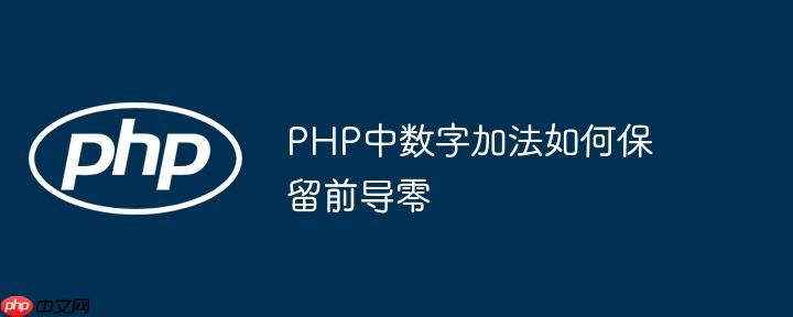 php中数字加法如何保留前导零