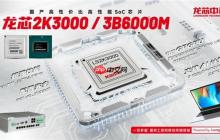 龙芯3B6000M入选国家安全可靠最高等级Ⅱ级！“三剑客”一齐登顶