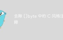 去除 []byte 中的 C 风格注释