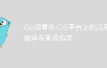 Go语言在iOS平台上的应用：编译与集成指南