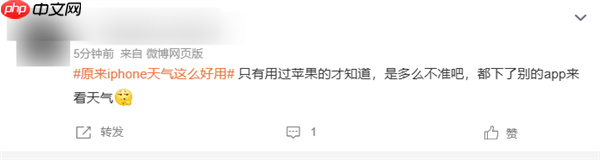 原来iPhone天气这么好用上热搜 网友吐槽:真的一点都不准
