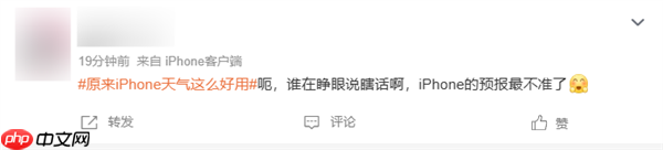 原来iPhone天气这么好用上热搜 网友吐槽:真的一点都不准