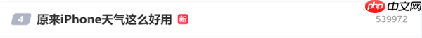 原来iPhone天气这么好用上热搜 网友吐槽:真的一点都不准