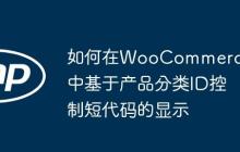 如何在WooCommerce中基于产品分类ID控制短代码的显示