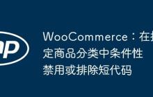 WooCommerce：在指定商品分类中条件性禁用或排除短代码