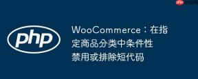 WooCommerce：在指定商品分类中条件性禁用或排除短代码