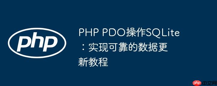 PHP PDO操作SQLite:实现可靠的数据更新教程