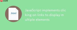JavaScript 实现点击链接显示多个元素