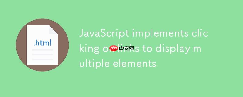JavaScript 实现点击链接显示多个元素