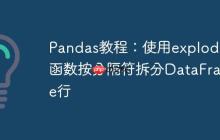 Pandas教程：使用explode函数按分隔符拆分DataFrame行