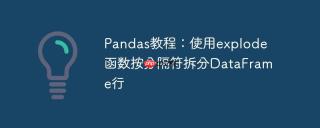 Pandas教程：使用explode函数按分隔符拆分DataFrame行