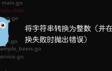 将字符串转换为整数（并在转换失败时抛出错误）