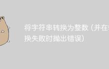 将字符串转换为整数 (并在转换失败时抛出错误)