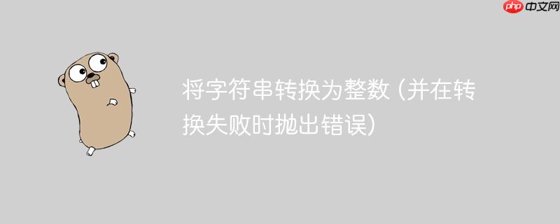 将字符串转换为整数 (并在转换失败时抛出错误)