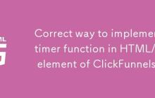 在ClickFunnels的HTML/JS元素中实现定时器功能的正确方法