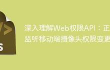 深入理解Web权限API：正确监听移动端摄像头权限变更