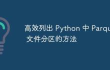 高效列出 Python 中 Parquet 文件分区的方法