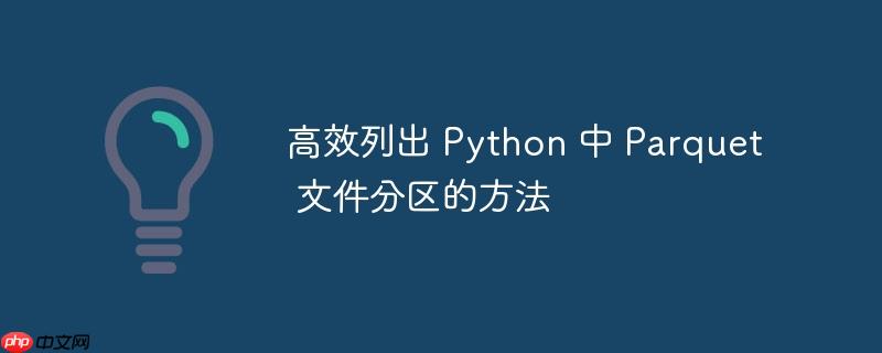 高效列出 Python 中 Parquet 文件分区的方法