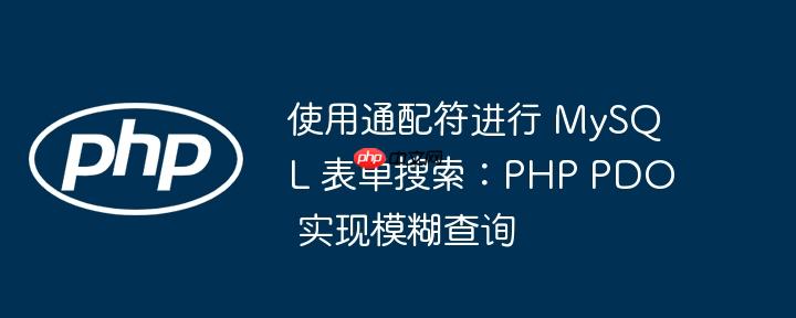使用通配符进行 MySQL 表单搜索：PHP PDO 实现模糊查询