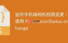 监听手机端相机权限变更：使用 PermissionStatus.onchange