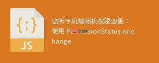 监听手机端相机权限变更：使用 PermissionStatus.onchange