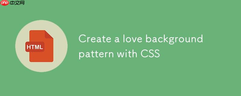 使用css创建小爱心背景图案