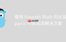 使用 filepath.Walk 时出现 panic 的原因及解决方案